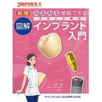みるみる理解できる図解スタッフ向けインプラント入門 新版/クインテッセンス出版/中島康（単行本（ソフトカバー）） 中古