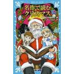 名作で読むクリスマス/講談社/講談社（文庫） 中古