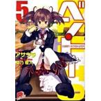 ベン・ト- ５/集英社/アサウラ（文庫） 中古