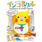 インコドリル　気持ちや体のしくみ、長く、楽しく暮らすコツがわかる！（単行本（ソフトカバー）） 中古