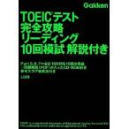 ＴＯＥＩＣテスト完全攻略リ-ディング１０回模試解説付き/学研教育出版/ロ-リ-（単行本） 中古