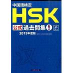 китайский язык сертификация HSK официальный прошлое . сборник 6 класс 2015 года выпуск /spliks/ China государство . язык международный .. офисная работа .( монография ( soft покрытие )) б/у 