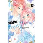 ひなたのブルー ６/集英社/目黒あむ（コミック） 中古