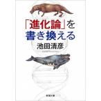 「進化論」を書き換える/新潮社/池田清彦（文庫） 中古