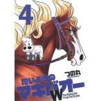 たいようのマキバオ-Ｗ ４/集英社/つの丸（コミック） 中古