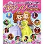 ちいさなプリンセスソフィアおともだちのプリンセスといっしょ１０のおはなし/講談社/老田勝（単行本） 中古