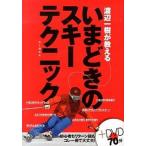 渡辺一樹が教えるいまどきのスキ-テクニック/山と渓谷社/渡辺一樹（単行本（ソフトカバー）） 中古