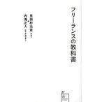 フリ-ランスの教科書/星海社/見田村元宣（新書） 中古