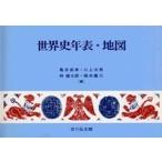 世界史年表・地図 第２０版/吉川弘文館/亀井高孝（単行本） 中古