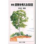 原発を考える５０話 新版/岩波書店/西尾漠（新書） 中古