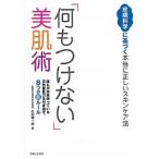 「何もつけない」美肌