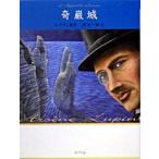 奇巌城/ポプラ社/モ-リス・ルブラン（単行本） 中古