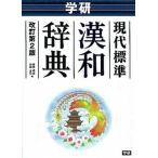  Gakken настоящее время стандарт китайско-японский словарь модифицировано . no. 2 версия / Gakken образование выпускать / глициния . Akira гарантия ( монография ) б/у 