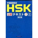  китайский язык сертификация HSK легализация текст 4 класс модифицировано . версия /spliks/.. самец .( монография ( soft покрытие )) б/у 