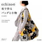 ｅｃｈｉｎｏの布で作るバッグと小物 ｅｃｈｉｎｏ　ｄｅｓｉｇｎｅｄ　ｂｙ　Ｅｔｓｕｋｏ/文化出版局/青木恵理子（単行本（ソフトカバー）） 中古