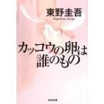 カッコウの卵は誰のもの / 東野圭吾（文庫） 中古