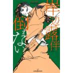 岸辺露伴は倒れない 短編小説集/集英社/荒木飛呂彦（新書） 中古