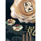 乾山 琳派からモダンまで/求龍堂/尾形乾山（大型本） 中古