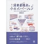 消費者視点の小売イノベーション オムニ・チャネル時代の食品スーパー/有斐閣/高橋広行（単行本） 中古