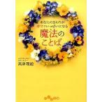 あなたのまわりが幸せでいっぱいになる魔法のことば/大和書房/高津理絵（文庫） 中古