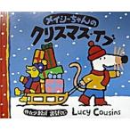 メイシ-ちゃんのクリスマス・イブ/偕成社/ル-シ-・カズンズ（単行本） 中古