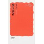 被災弱者/岩波書店/岡田広行（新書） 中古
