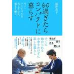 60過ぎたらコンパクトに暮らす　モノ・コトすべてを大より小に、重より軽に（単行本（ソフトカバー）） 中古