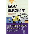 新しい電池の科学 高性能乾電池から燃料電池まで/講談社/梅尾良之（新書） 中古