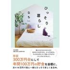 ひっそり暮らし/大和書房/なち（単行本（ソフトカバー）） 中古