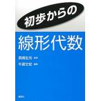 初歩からの線形代数/講談社/牛瀧文宏（単行本（ソフトカバー）） 中古