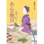 あんの明日 お勝手のあん　７/角川春樹事務所/柴田よしき（文庫） 中古