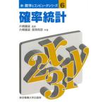 確率統計/東京電機大学出版局/片桐重延（単行本） 中古