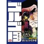 ゴルゴ１３ ２０４/リイド社/さいとう・たかを（コミック） 中古