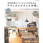 Yahoo! Yahoo!ショッピング(ヤフー ショッピング)中古住宅リノベ-ションでかなえるナチュラルスタイルの家/主婦と生活社（ムック） 中古