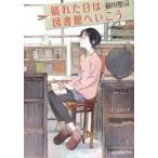 晴れた日は図書館へいこう/ポプラ社/緑川聖司（文庫） 中古