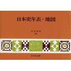 日本史年表・地図 第２１版/吉川弘文館/児玉幸多（単行本） 中古