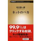 ネットのバカ/新潮社/中川淳一郎（新書） 中古