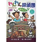 わんわん探偵団おりこう 猛犬注意事件の巻/偕成社/杉山亮（単行本） 中古