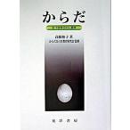 からだ 気づき学びの人間学  /晃洋書房/高橋和子（舞踊教育学） (単行本) 中古