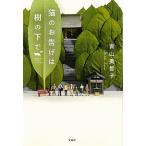 猫のお告げは樹の下で/宝島社/青山美智子（文庫） 中古