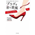 プラダを着た悪魔　リベンジ！　上  上 /早川書房/ローレン・ワイズバーガー (単行本（ソフトカバー）) 中古