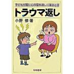 トラウマ返し 子どもが親に心の傷を返しに来るとき/黎明書房/小野修（単行本） 中古