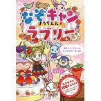 なぞキャンようちえん☆ラブリ- なぞなぞいっぱい/ユ-キャン/ユ-キャン(単行本(ソフトカバー)) 中古