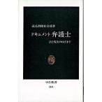 ドキュメント弁護士 法と現実のはざまで/中央公論新社/読売新聞社（新書） 中古