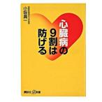 心臓病の９割は防げる/講談社/小坂真一（新書） 中古