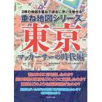 東京マッカ-サ-の時代編 ２枚の地図を重ねて過去に思いを馳せる/光村推古書院/太田稔（単行本（ソフトカバー）） 中古