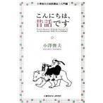 こんにちは、昔話です/小澤昔ばなし研究所/小澤俊夫（単行本） 中古