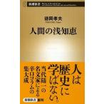 人間の浅知恵/新潮社/徳岡孝夫（新書） 中古