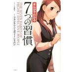 まんがでわかる７つの習慣   /宝島社/小山鹿梨子 (単行本) 中古