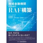 地域金融機関のためのＲＡＦ構築/金融財政事情研究会/大野博堂（単行本） 中古